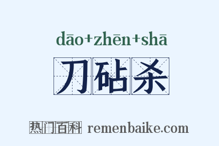 刀砧杀是什么意思的图片